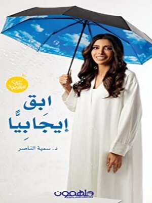 cover image of ابق إيجابيا افعلها